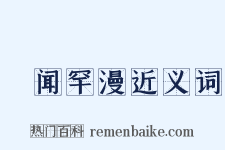 舋闻罕漫近义词是什么意思的图片